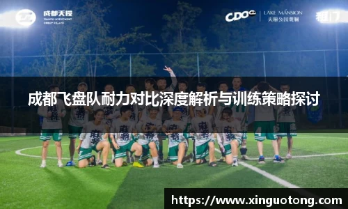成都飞盘队耐力对比深度解析与训练策略探讨