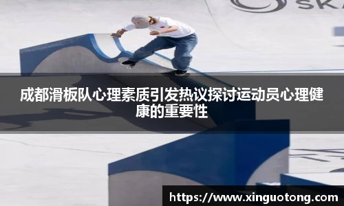 成都滑板队心理素质引发热议探讨运动员心理健康的重要性