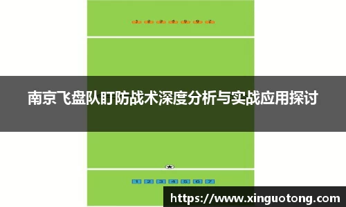 南京飞盘队盯防战术深度分析与实战应用探讨
