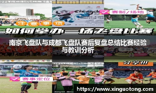 南京飞盘队与成都飞盘队赛后复盘总结比赛经验与教训分析