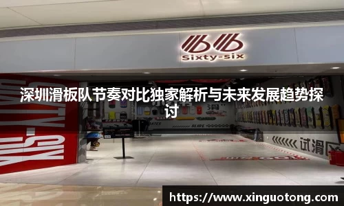 深圳滑板队节奏对比独家解析与未来发展趋势探讨