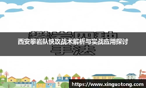 西安攀岩队快攻战术解析与实战应用探讨