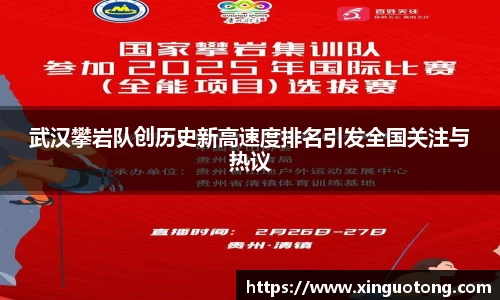 武汉攀岩队创历史新高速度排名引发全国关注与热议