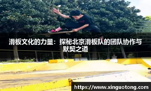 滑板文化的力量：探秘北京滑板队的团队协作与默契之道