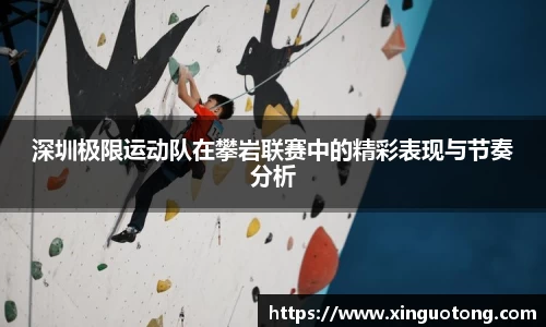 深圳极限运动队在攀岩联赛中的精彩表现与节奏分析
