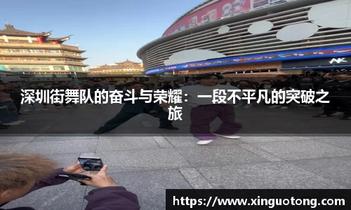 深圳街舞队的奋斗与荣耀：一段不平凡的突破之旅