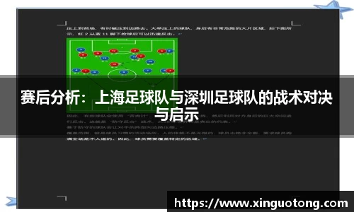 赛后分析：上海足球队与深圳足球队的战术对决与启示
