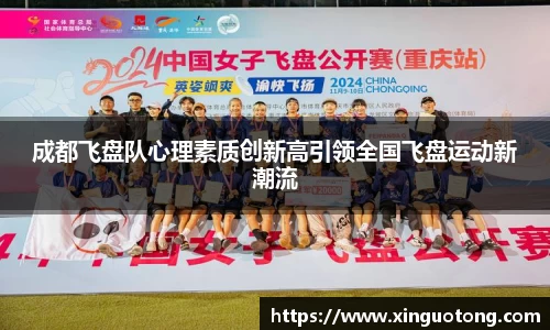 成都飞盘队心理素质创新高引领全国飞盘运动新潮流