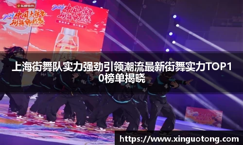 上海街舞队实力强劲引领潮流最新街舞实力TOP10榜单揭晓