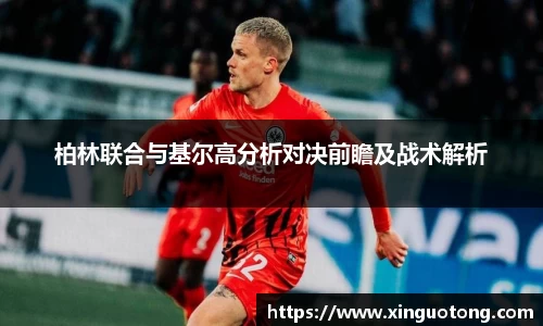 柏林联合与基尔高分析对决前瞻及战术解析