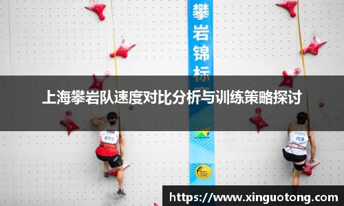 上海攀岩队速度对比分析与训练策略探讨