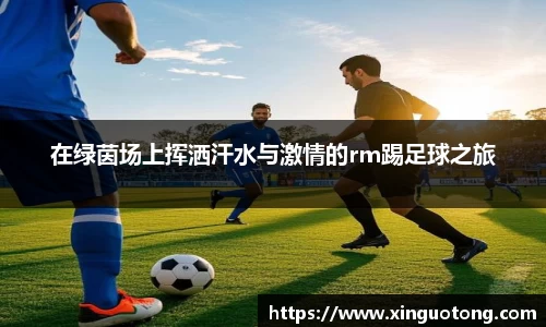 在绿茵场上挥洒汗水与激情的rm踢足球之旅