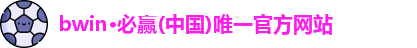 bwin必赢