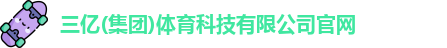 三亿体育